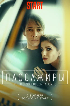 Пассажиры. Последняя любовь на Земле (сериал 2022)