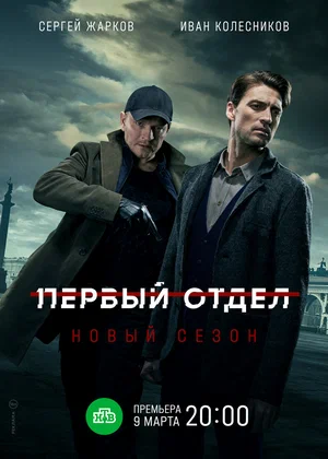 Первый отдел (сериал 2020 – …)