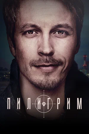 Пилигрим (сериал 2023 — 2024)