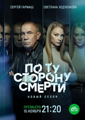 По ту сторону смерти (сериал 2017 – …)