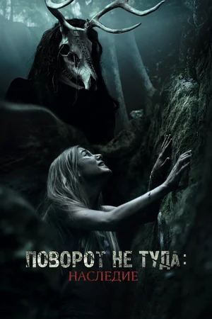 Поворот не туда 7: Наследие (2021)