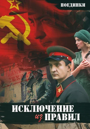 Поединки Исключение из правил (2012)