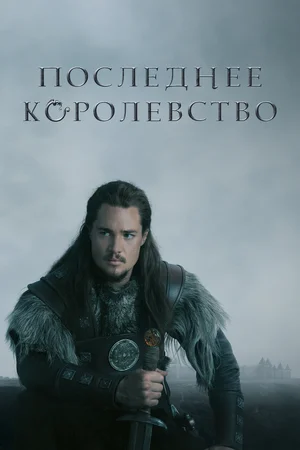 Последнее королевство (сериал 2015 – 2022)