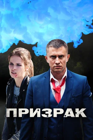 Призрак (сериал 2021)