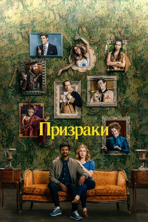 Призраки (сериал 2021 — …)