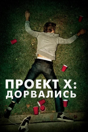 Проект X Дорвались (2012)