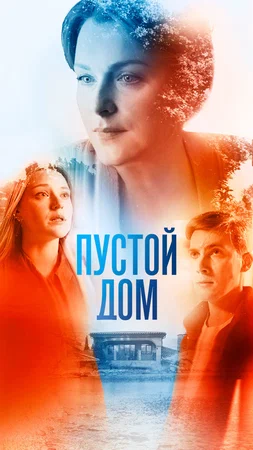 Пустой дом (сериал 2021)