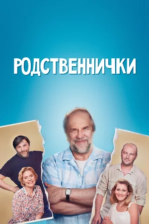 Родственнички (сериал 2016)