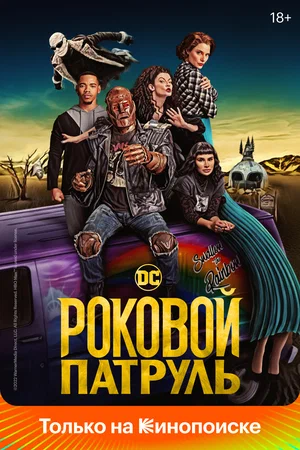 Роковой патруль (сериал 2019 – …)