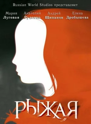 Рыжая (сериал 2008 – 2009)