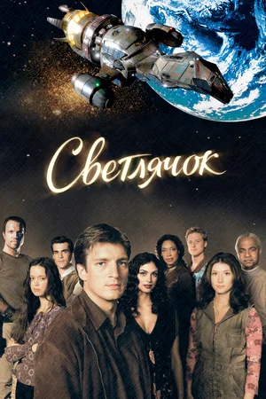 Светлячок (сериал 2002 – 2003)