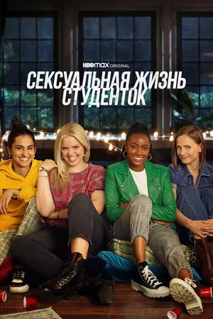 Сексуальная жизнь студенток (сериал 2021 – ...)