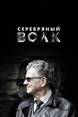 Серебряный волк (сериал 2021)