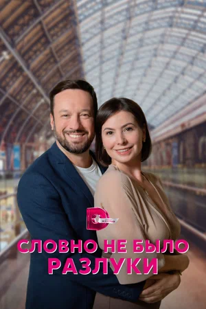 Словно не было разлуки (сериал 2022)