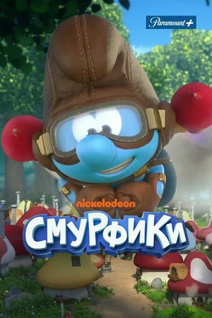 Смурфики (сериал 2021 – …)