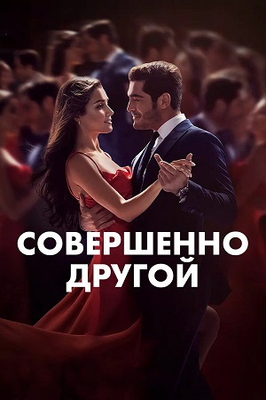 Совершенно другой (сериал 2023 – …)