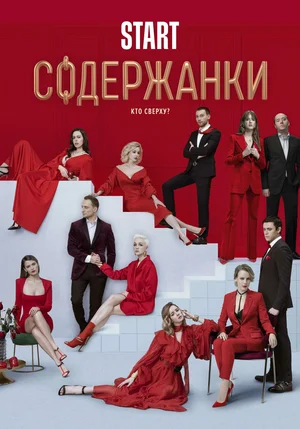 Содержанки 2 (сериал 2020)