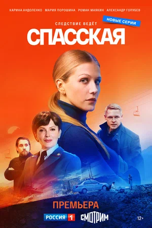 Спасская (сериал 2020 – …)