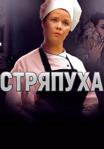 Стряпуха (сериал 2023)