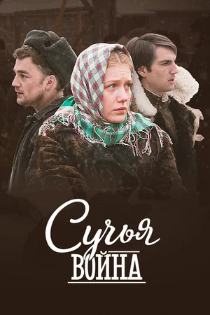 Сучья война (сериал 2014)