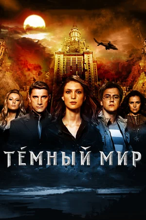 Темный мир (2010)