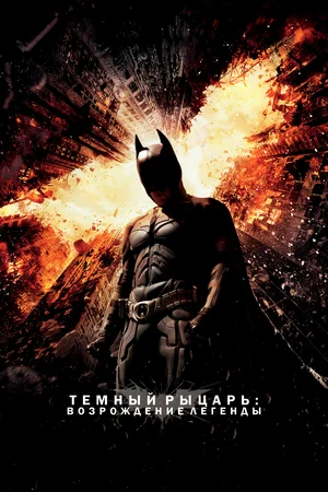 Темный рыцарь Возрождение легенды (2012)