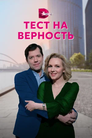 Тест на верность (сериал 2022)