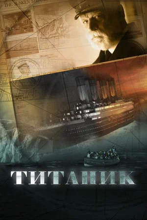 Титаник (сериал 2012)