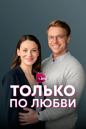 Только по любви (сериал 2022)