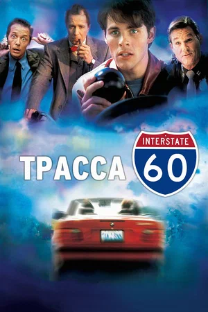 Трасса 60 (2002)