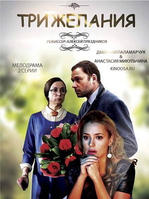 Три желания (сериал 2018)