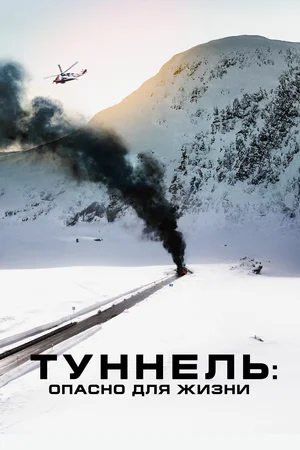 Туннель Опасно для жизни (2019)