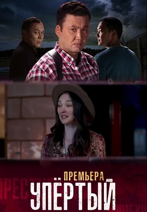 Упёртый (сериал 2022 – …)