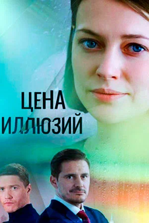 Цена иллюзий (сериал 2022)