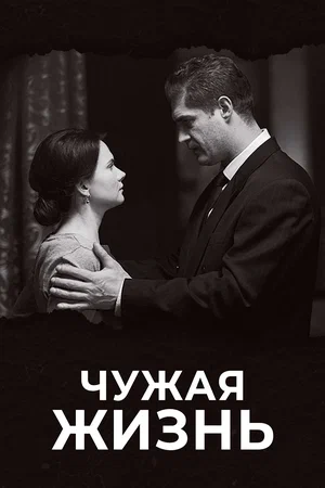 Чужая жизнь (сериал 2019)