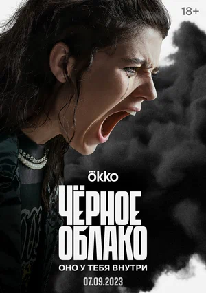 Чёрное облако (сериал 2023)