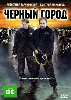 Чёрный город (2010)