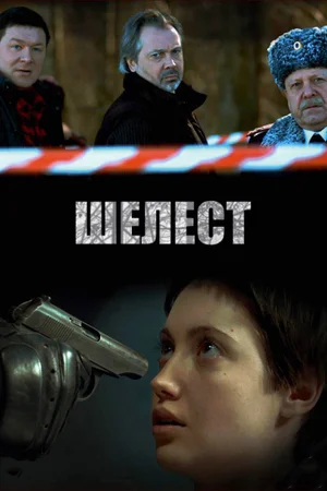 Шелест (сериал 2016 – …)