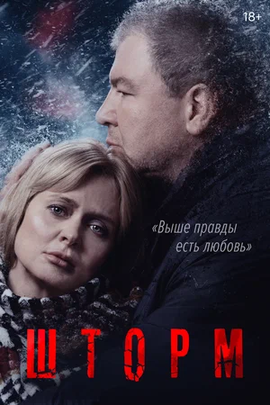 Шторм (сериал 2019)
