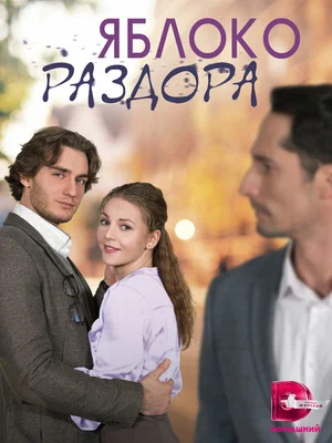 Яблоко раздора (сериал 2023)