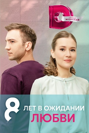 8 лет в ожидании любви (сериал 2023)