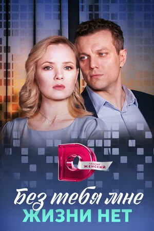 Без тебя мне жизни нет (сериал 2023)