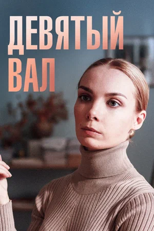 Девятый вал (сериал 2022)