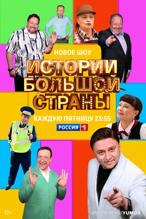 Истории большой страны (сериал 2022 – …)