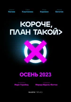 Короче, план такой (сериал 2023 – …)