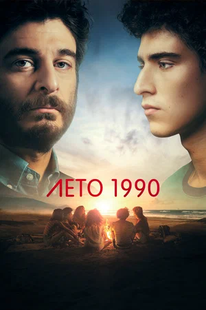 Лето 1990 (сериал 2023 – ...)