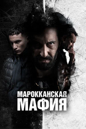 Марокканская мафия (сериал 2018 — 2022)