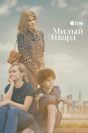 Милый Эдвард (сериал 2023)