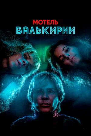 Мотель Валькирии (сериал 2023 – …)