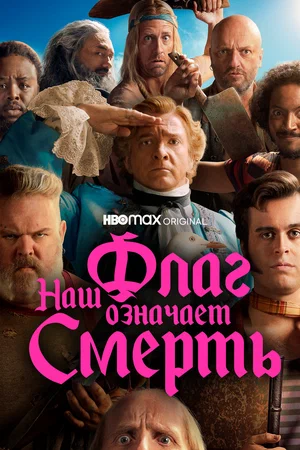 Наш флаг означает Смерть (сериал 2022 — …)